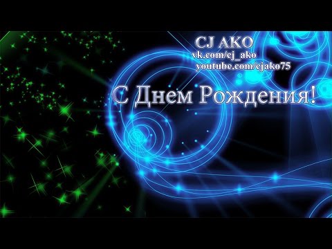 Самое лучшее и прикольное поздравление с днем рождения Самое лучшее и прикольное поздравление с днем рождения