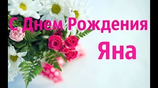 Прикольное Поздравление С Днем Рождения Яна! Оригинальное Поздравление Для Яны!