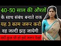 40-50 साल की औरतों के साथ , यह 3 काम करिए | Love Tips In Hindi | BY:- All Info Update
