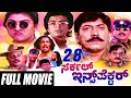 Circle Inspector – ಸರ್ಕಲ್ ಇನ್ಸ್‌ಪೆಕ್ಟರ್ | Kannada Full Movie |   Devaraj, Malashree | Sai Kumar