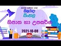 Jathika Pasala - O/L - Sinhala 08-10-2021