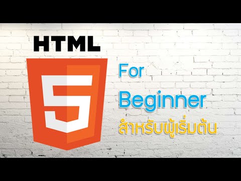 HTML EP.1 เริ่มต้นเขียนเว็บด้วย HTML โดยใช้ Notepad คลิปเดียวรู้เรื่อง