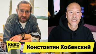Константин Хабенский | Кино В Деталях 12.05.2020