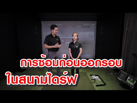 การซ้อมก่อนออกรอบในสนามไดร์ฟ : Artofgolf 2020 EP2-1