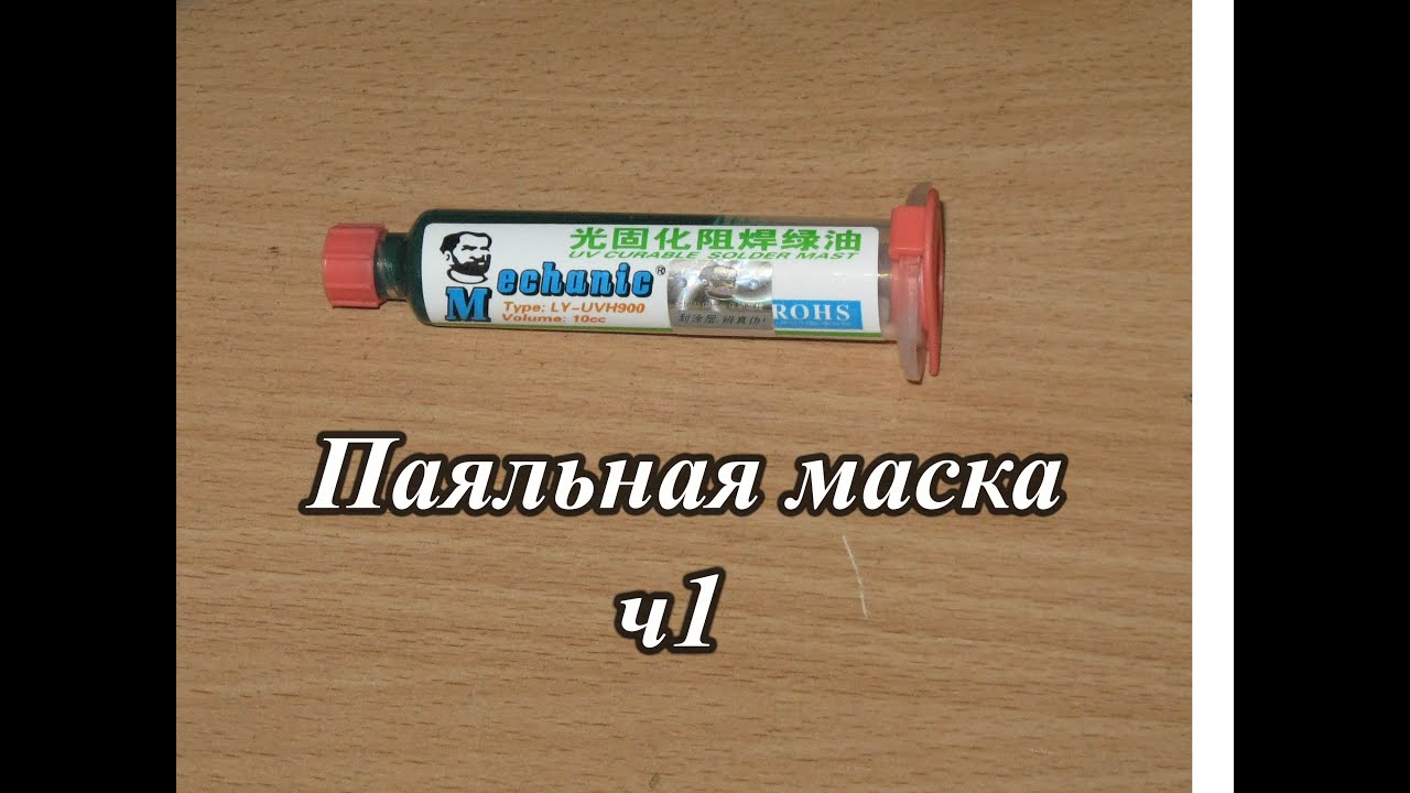 Как сделать паяльную маску