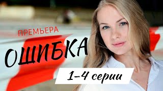 Ошибка 1 - 4 Серия (2024) | Премьера На Россия 1 | Анонс