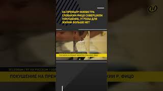 На Премьер-Министра Словакии Фицо Совершили Покушение. Угрозы Для Жизни Нет #Shorts #Short #Новости