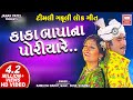 Kaka Bapa Na Poriya Re | કાકા બાપાના પોરીયા રે | Superhit Gujarati Song | Kamlesh Barot | Soormandir
