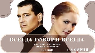 Всегда Говори Всегда / 1-4 Серия / 1-Сезон / Сериал / Мелодрама