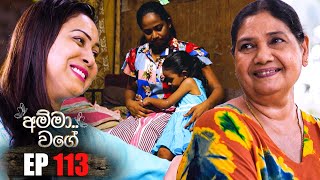 Amma Wage  | Episode 113 | 23rd March 2024