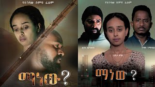 ማነው - Ethiopian Movie Manew 2022 Full Length Ethiopian Film Manew 2022
