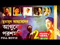 Aguner Poroshmoni (আগুনের পরশমণির) Bangla Full Movie | Humayun Ahmed | Laser Vision