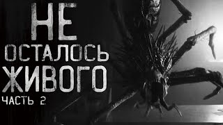 Страшные Истории На Ночь - Не Осталось Живого. Часть 2.Страшилки На Ночь.