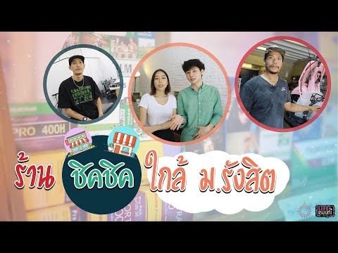 ร้านชิคชิคใกล้ ม.รังสิต