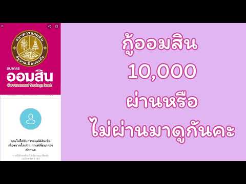 กู้ออมสิน10,000 ผ่านหรือไม่ผ่านมาดูกัน กู้กันทั้งบ้าน #แม่มัสมาแชร์