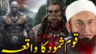 Qome Aad, Samood Aur Saleh As Ki Ountni Ka Waqia Moulana Tariq Jameelqome Aad Ka Waqiaqome Samood