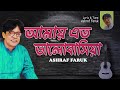 Shakhar Sen | Amay Eto Valobasia | আমায় এত ভালোবাসিয়া | Bangla Video Song