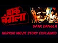 डाक बंगला - हॉरर फिल्म की पूरी कहानी | DAK BANGLA | Horror Movie | Ramsay Brothers | Bollywood