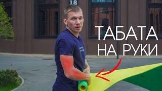 Тренировка Табата! Как Укрепить Мышцы Кора, Рук И Плеч За 4 Минуты В День?