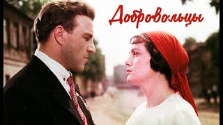 Фильм Добровольцы (1958) Военная драма