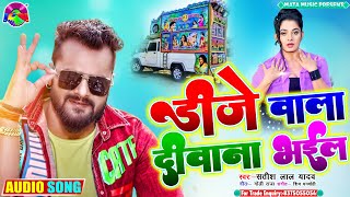 गर्दा मचायेगा यु0पी बिहार में ~डि.जे वाले भाई~ D.J Wale Bhai ~ Satish Lal Yadav~ New Bhojpuri Song