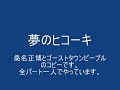 夢のヒコーキ　桑名正博のコピーです。