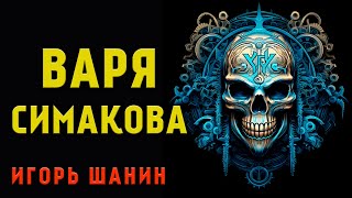 Варя Симакова | История На Ночь Из Новой Коллекции Мистики И Ужасов