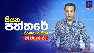 Siyatha Paththare  | 23 - 10- 2025