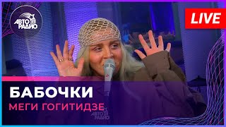 Меги Гогитидзе - Бабочки (Live @ Авторадио)