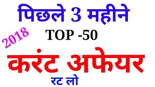पिछले 3 महीनों का Top 50 most important current affairs jan.+feb.+dec. 2017-18,ssc,alp,group d,polic