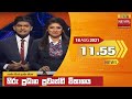 Hiru TV News 11.55 AM 18-08-2021