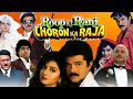 Roop Ki Rani Choron Ka Raja Full Movie | Anil Kapoor | Sridevi | Jackie Shroff | Review & Facts HD