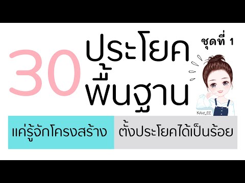 30 ประโยคโครงสร้างพื้นฐานภาษาอังกฤษ ชุดที่ 1, รู้แค่นี้ก็ตั้งประโยคได้เป็นร้อย | ภาษาอังกฤษกับเคลี่