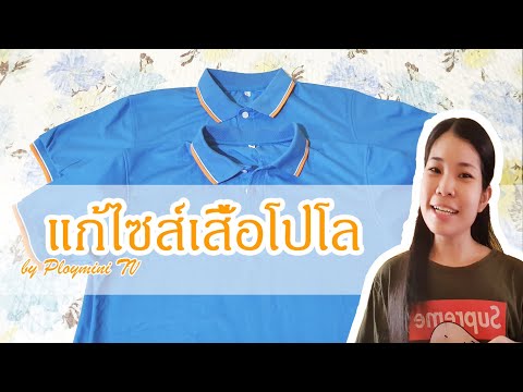 วิธีแก้ไซส์เสื้อโปโล จากใหญ่เป็นเล็ก EP.7