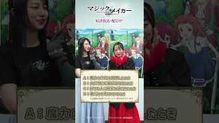 Tvアニメマジックメイカー　異世界魔法の作り方好評放送中シチュエーション当てゲーム出題者加隈亜衣さんマリー役