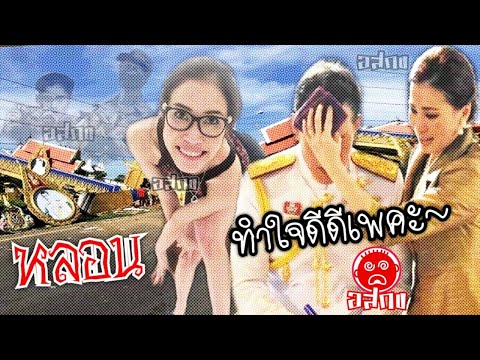 #มี่ม่อน© หลอน #ลางร้าย #904 #IO #สลิ่ม ปาดเหงื่อ #ตั้งทีมปั่นทวิต #รักเจ้า แฉ #ท่อน้ำเลี้ยง โป๊ะแตก