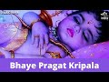 भये प्रगट कृपाला Bhaye Pragat Kripala | Ram Bhajan | Bhakti Song | Bhaye Pragat Kripala Deen Dayala