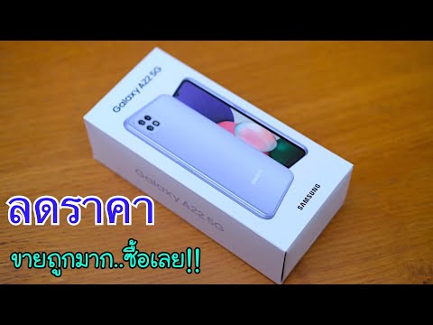 รีวิว Samsung galaxy A22 | ลดจัดหนัก ลดแล้วลดอีก รุ่นนี้น่าซื้อมาก ขายถูกแบบนี้จัดได้เลย คุ้มแน่นอน