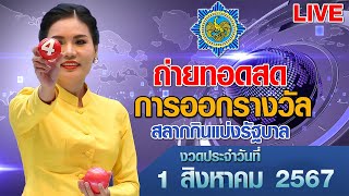 Live! ถ่ายทอดสดหวย ถ่ายทอดสดการออกรางวัลสลากกินแบ่งรัฐบาล งวดวันที่ 1 สิงหาคม 2567