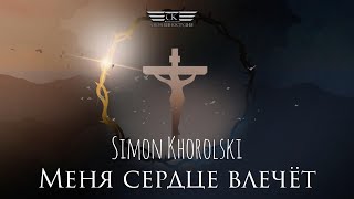 Simon Khorolski - Меня Сердце Влечёт (2023)