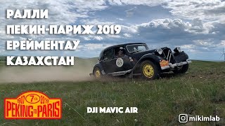 Видео Ралли Пекин-Париж 2019. Ерейментау. Казахстан. - В Тачке KZ от Michael Kim, Ерейментау, Казахстан