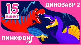 Тираннозавр и другие песни | Песни про Динозавров | + Сборник | Пинкфонг Песни для Детей