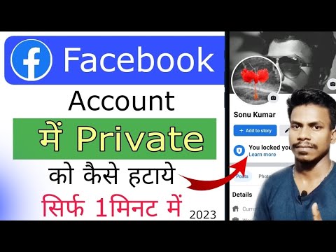 facebook private account kaise hataye | How To Remove facebook private account kaise hataye | How To Remove
