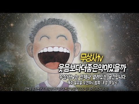 무상사tv 웃음보다 더 좋은 약이 있을까 #마웅스님 #석마웅