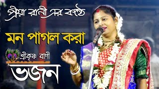 মন পগল কর ভজন শনন Priya Rani Adak 01 Srikrishna Bani