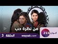 مسلسل من نظرة حب - حلقة 3 - ZeeAlwan مسلسل من نظرة حب - حلقة 3 - ZeeAlwan