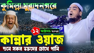 কমলল মরদনগর কননর নতন ওযজ ১২১০২০২৫ হফজর রহমন সদদক Hafizur Rahman Siddiqi
