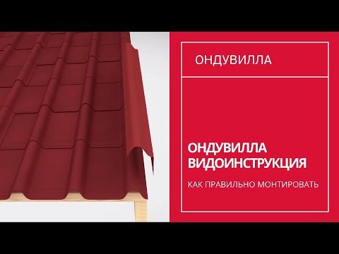 Монтаж ондулин черепица Монтаж ондулин черепица