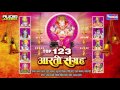 123 Aarti Sangrah - Sukhkarta Dukhharta - Ganpati Aarti   - Marathi Songs- Wings Ganesh Bhakti