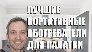 Лучшие Портативные Обогреватели Для Палатки - Рейтинг 2023